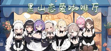 【PC/2D/SLG/中文】黑山恋爱咖啡厅 BM Love Cafe Ver3.3 官方中文版【1.6G】