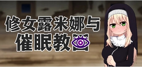 【PC/2D/RPG/中文】修女露米娜与催眠教团 V1.0 STEAM官方中文版【720M】