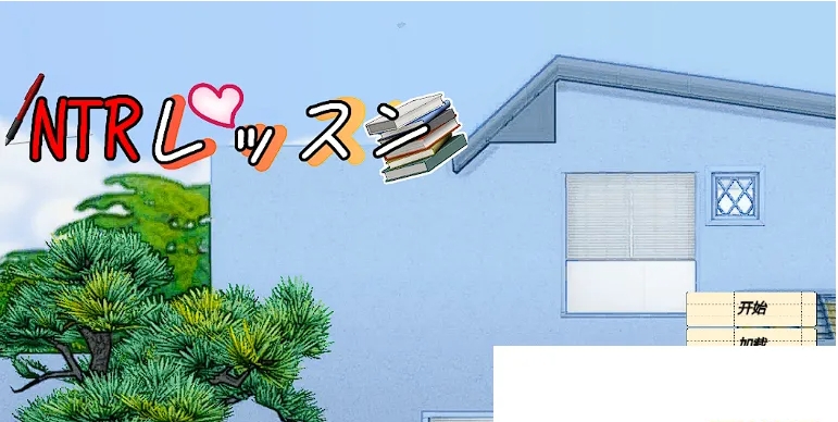 【PC/2D/SLG/汉化】 NTR课程 NTRレッスン NTR Lesson V1.9.2 Ver0127 + DLC ～さくら編 樱花篇 官中版【5.4G】