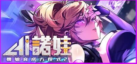 【PC/2D/SLG/中文】AI诺娃-机娘育成方程式2 Build.11074523-1.7.1 STEAM官中版【3G】