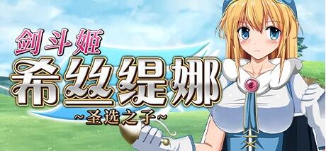 【PC/2D/RPG/中文】剑斗姬希丝缇娜~圣选之子 V1.02 STEAM官方中文版【760M】