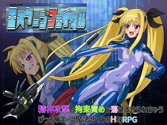 【PC/2D/日式RPG/中文】致命逃脱 エスケープフェイタル AI汉化版【1.1G】