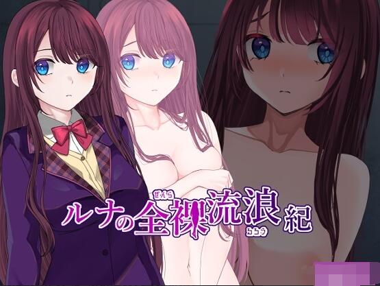 【SD/2D/RPG/中文】露娜的全裸流浪记 ルナの全裸流浪紀 AI汉化版+作弊码【960M】