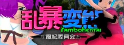 【PC/3D/ACT/中文】乱暴变态-暴露变态-乱暴変態~対風紀委員会編~Ver1.8 官方中文步兵版【1.5G】