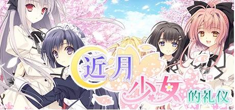 【PC/2D/GAL/中文】近月少女的礼仪 Build.8958262 STEAM官方中文全语音版+DLC【13G】