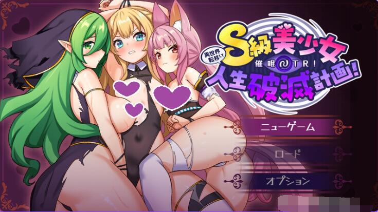 【PC/2D/日式RPG/中文】异世界转移后催眠NTR！S级美少女人生毁灭计划！ 異世界転移して催眠NTR!S級美少女人生破滅計画! Ver1.05 AI汉化版【2.4G】