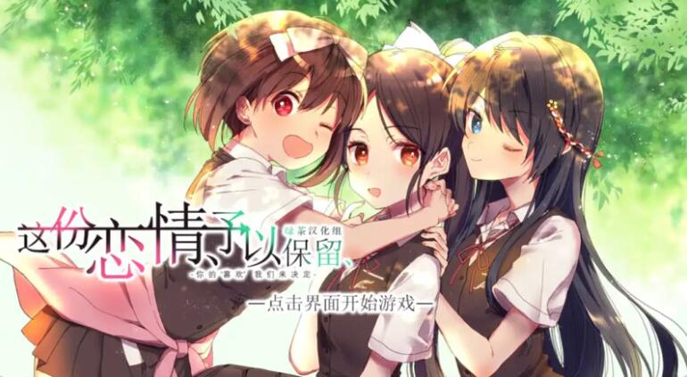 【PC/2D/ADV/中文】这份恋情、予以保留 V1.0 汉化中文版【500M】