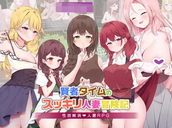 【SD/2D/RPG/中文】贤者时间的清爽人妻冒险记！ 賢者タイムのスッキリ人妻冒険記! AI汉化版+礼包码【1.9G】