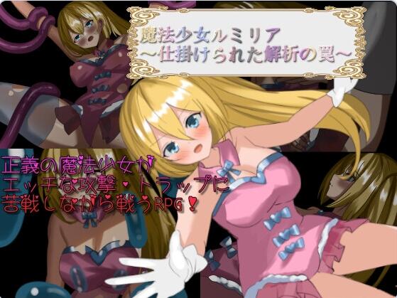【SD/2D/日式RPG/中文】魔法少女卢米莉亚～被设置的解析陷阱～ 魔法少女ルミリア～仕掛けられた解析の罠～ V1.06 AI汉化版【960M】