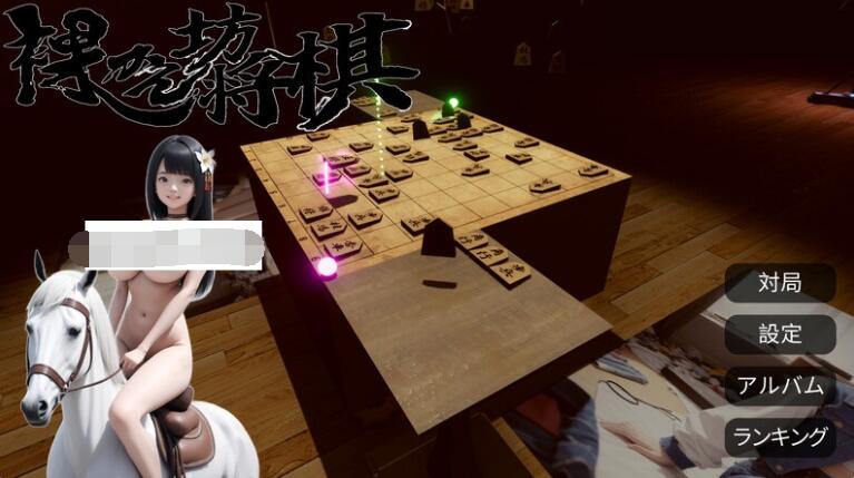 【PC/2D/SLG/中文】裸体将棋（裸かん坊将棋）V1.0 机翻汉化【2.8G】