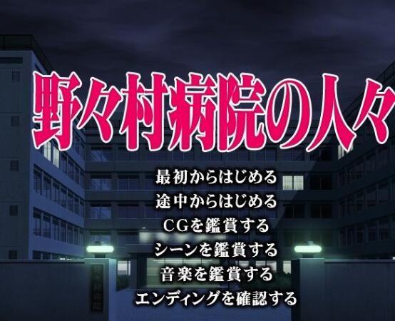 【PC/2D/ADV/日文】野野村病院的人们  野々村病院の人々【1G】不会搞勿下！