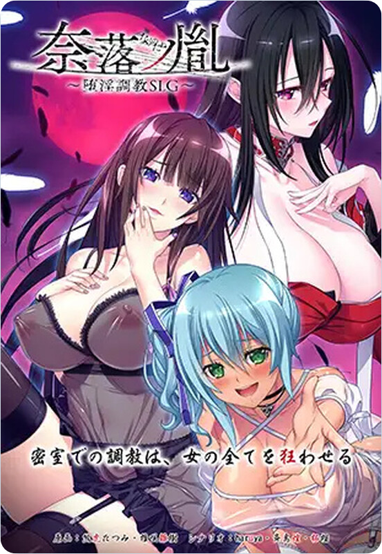 【PC/2D/SLG/汉化】奈落之胤 ～堕淫调教SLG～（奈落ノ胤 ～堕淫調教SLG～）v1.10 AI汉化版【2.0G】