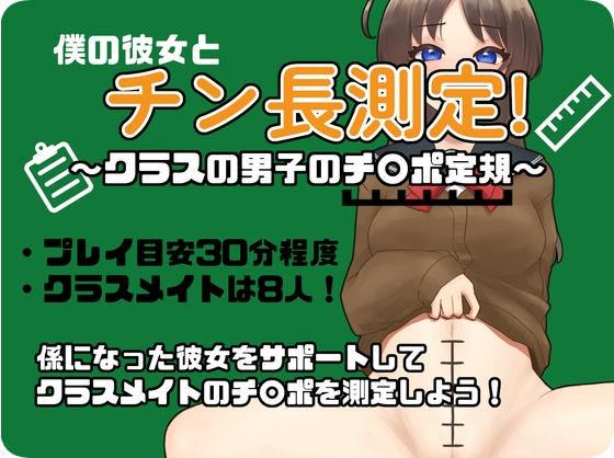【PC/2D/RPG/汉化】和女友一起量丁丁～班上男生的丁丁尺寸表～（僕の彼女とチン長測定～クラスの男子のチンポ定規～）V1.0 AI汉化版【1.0G】