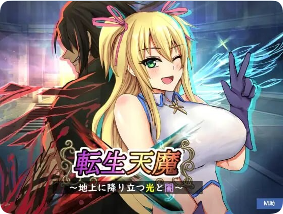 【PC/2D/RPG/汉化】转生天魔～降临地上的光与暗～ 転生天魔～地上に降り立つ光と闇～ AI汉化版+全CG存档 【1.0G】