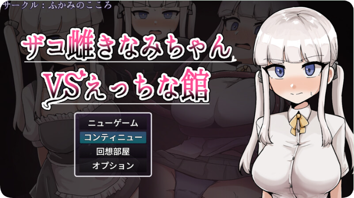 【SD/2D/RPG/汉化】杂鱼雌小鬼娜美酱vs色情之馆（ザコ雌きなみちゃんvsえっちな館）内嵌AI汉化版+作弊码【3.30G】