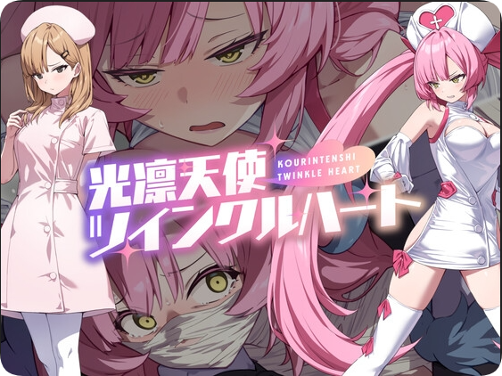 【PC/2D/RPG/汉化】光凛天使 闪耀之心（光凛天使ツインクルハート） AI汉化版【1.70G】