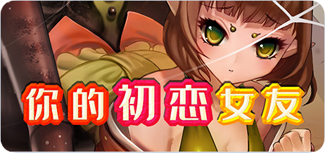 【PC/2D/RPG/中文】你的初恋女友 V.6779738 STEAM官中版+DLC【300M】