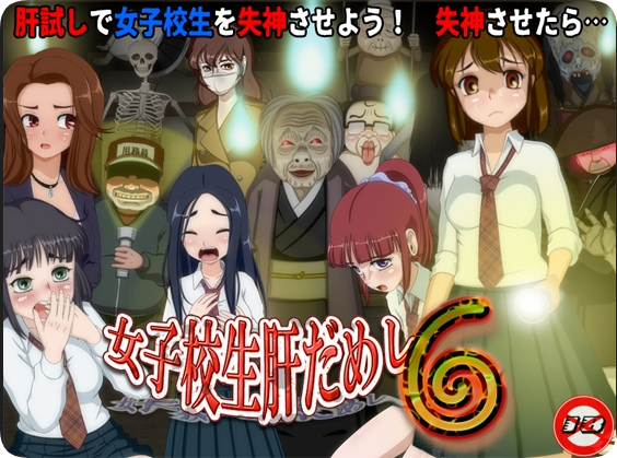 【PC/2D/RPG/汉化】女高中生试胆大会6（女子校生肝だめし6）挂载AI汉化版【1.10G】