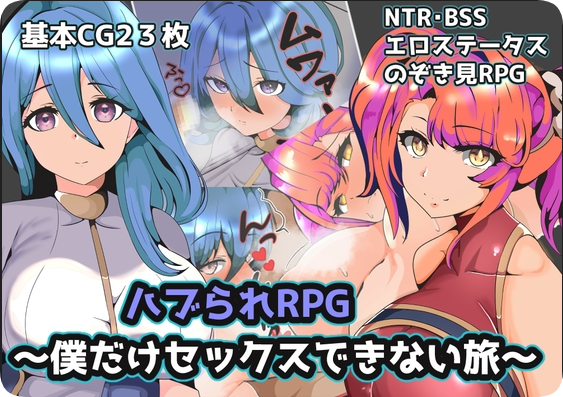 【SD/2D/RPG/汉化】被排挤的我不能H的旅程（ハブられRPG～僕だけセックスできない旅～）V1.0 内嵌AI汉化版【600M】