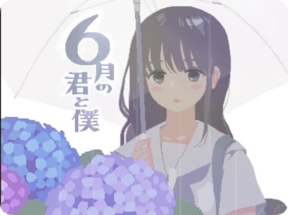 【PC/2D/SLG/汉化/动态】你与我的6月（6月の君と僕）【140M】