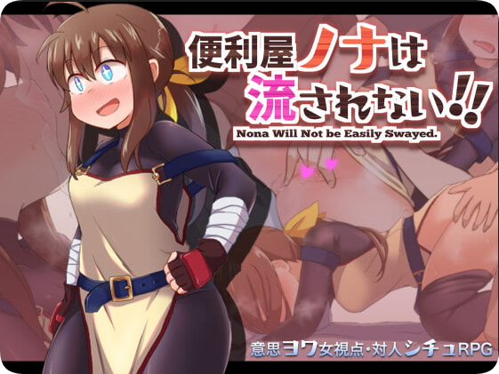 【SD/2D/RPG/汉化】便利屋诺娜绝不随波逐流！（便利屋ノナは流されない!!） 内嵌AI汉化版【1.40G】
