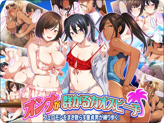 【PC/2D/ADV/中文】群女乱滩齐斗艳：处男撒香引爆春潮海滩（オンナが群がるカオスビーチ フェロモンをまき散らす童貞男が練り歩く！）官方中文版【1.60G】