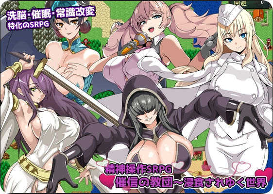 【PC/2D/RPG/汉化】精神操作SRPG 催信的教团～逐渐侵蚀的世界～（精神操作SRPG 催信の教団～浸食されゆく世界～）挂载AI汉化版【890M】