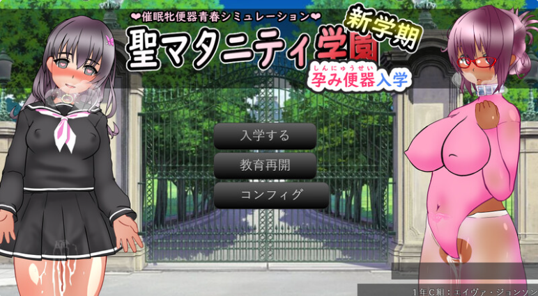 【SD/2D/SLG/汉化】圣西瓜肚学园·新学期――孕奴肉便器入学（聖マタニティ学園・新学期――孕み便器入学）AI汉化版【3.70G】