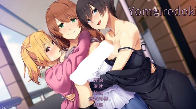 【PC/2D/互动SLG/汉化】新娘入嫁时 重制版 嫁挿れ時 Remake AI汉化版【2.30G】