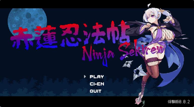 【PC/2D/动作ACT/像素全动态/日文】赤莲忍法帖（赤蓮忍法帖）V0.0.7 原版生肉体验版【200M】
