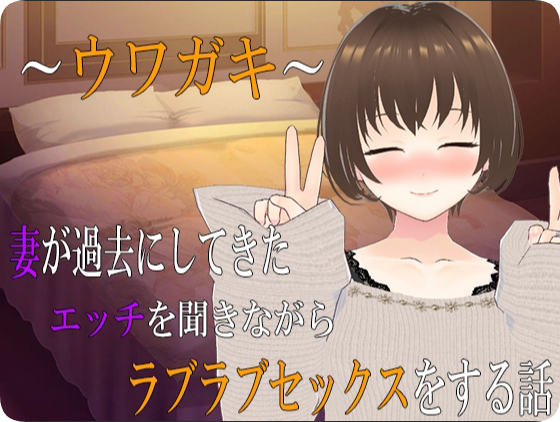 【PC/2D/ADV/汉化】～传闻记录～ 与妻子一边回味她过去的激情经历一边甜蜜恩爱的性爱故事 ～2～ （～ウワガキ～ 妻が過去にしてきたエッチを聞きながらラブラブセックスをする話 ～2～）AI汉化版+存档【2.40G】