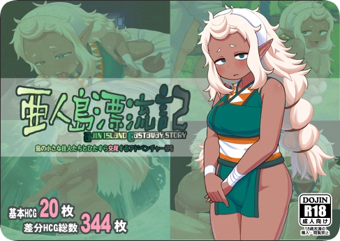 【PC/2D/RPG/中文】亚人岛漂流记 （亜人島漂流記～不思議な島で小さな住人たちと交尾三昧～）官方中文版【1.0G】