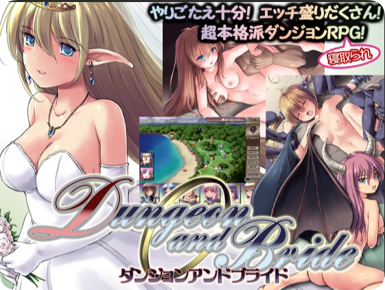 【PC/2D/RPG/汉化】地下城与新娘（ダンジョンアンドブライド） Ver1.33 AI汉化版【2.20G】