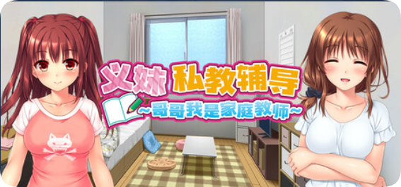 【PC/2D/ADV/中文】义妹私教辅导~哥哥我是家庭教师 （ドM妹おねだり個人レッスン～私のSEX家庭教師お兄ちゃん～）官方中文步兵版+全CG存档【2.20G】