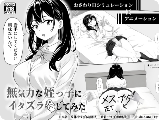 【PC/2D/SLG/中文】试着捉弄了一下无精打采的侄女 （無気力な姪っ子にイタズラしてみた）官方中文【400M】