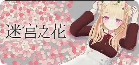 【PC/2D/RPG/中文】迷宫之花 官方中文版【2.40G】