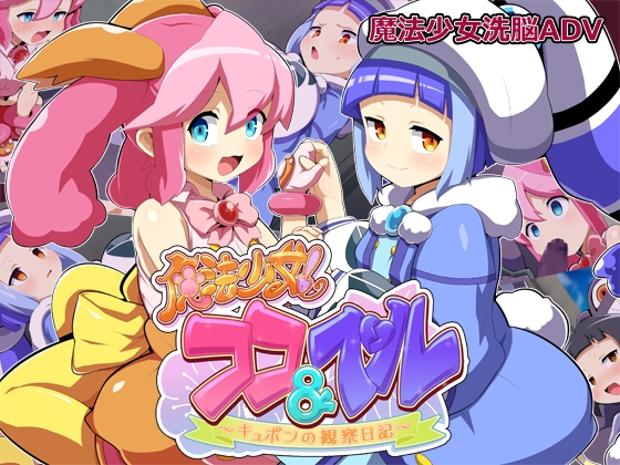 【SD/2D/ADV/汉化】魔法少女！可可＆贝尔 ～库蓬的观察日记〜（魔法少女!ココ&ベル 〜キュポンの観察日記〜）V1.1 内嵌AI汉化修图版【1.60G】