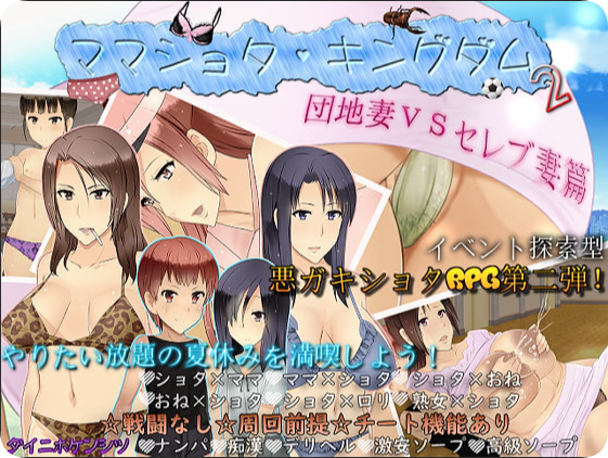 【PC/2D/RPG/汉化】妈妈正太王国2 公寓人妻VS豪门人妻篇 （ママショタ・キングダム2 団地妻VSセレブ妻篇）挂载AI汉化版+存档【1.60G】