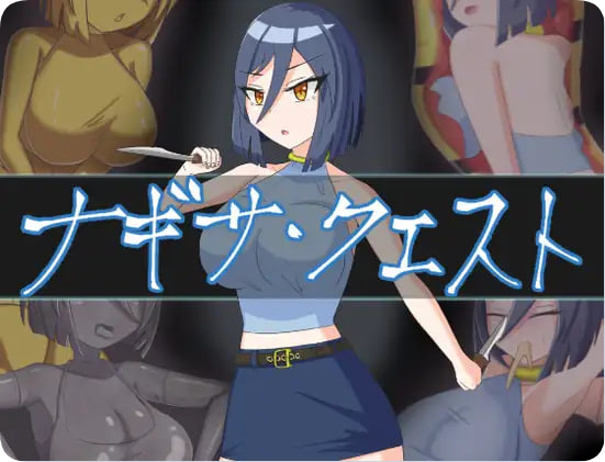 【SD/2D/RPG/汉化】渚的使命 ナギサ・クエスト 内嵌AI汉化版+作弊码 【2.40G】