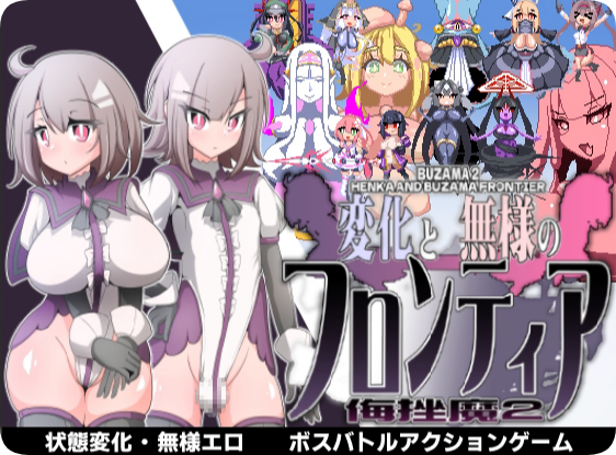 【PC/2D/ACT/汉化】变化与不堪的边界线 -侮挫魔2-（変化と無様のフロンティア -侮挫魔2-）个人汉化【260M】
