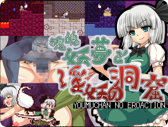 【PC/2D/ACT/中文】魂魄妖梦与淫妖的洞窟（魂魄妖夢と淫妖の洞窟）官方中文版【680M】