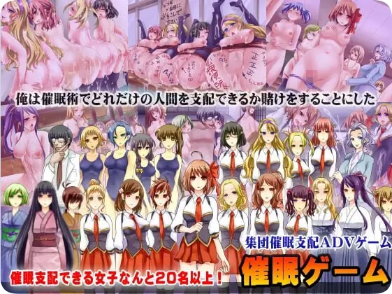 【PC/2D/ADV/汉化】催眠游戏～集体催眠冒险游戏～ 催眠ゲーム～集団催眠アドベンチャーゲーム～ AI汉化版+全CG存档【830M】