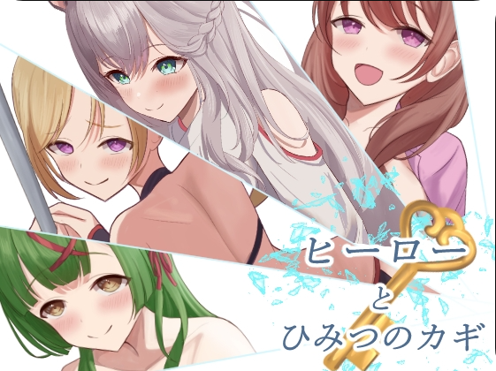 【SD/2D/RPG/汉化】英雄与秘密之钥（ヒーローとひみつのカギ）内嵌AI汉化版+作弊码【1.20G】