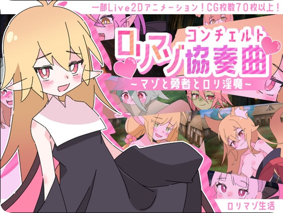 【PC/2D/RPG/汉化】洛丽抖S狂协奏曲～抖S狂、勇者和洛丽魅魔～（ロリマゾ協奏曲～マゾと勇者とロリ淫魔～）挂载AI汉化版+存档【1.30G】