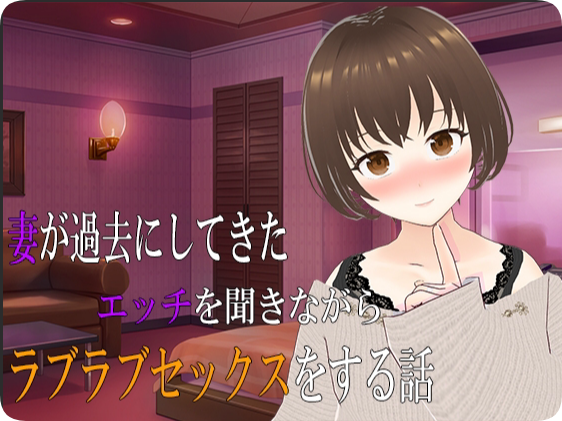 【PC/2D/ADV/汉化】一边听妻子讲述过去的性经历一边恩爱缠绵的性爱故事 （妻が過去にしてきたエッチを聞きながらラブラブセックスをする話）AI汉化版+存档【1.40G】