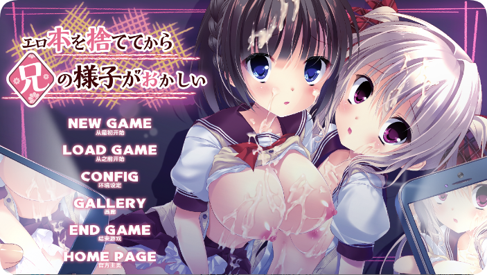 【PC/2D/ADV/汉化】扔掉黄书以后兄长情况有异（エロ本を捨ててから兄の様子がおかしい） 精翻汉化版【2.60G】