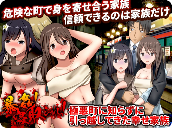 【PC/2D/RPG/汉化】NTR妻！不知情搬至极恶城镇的幸福家庭 暴姦!寝取られ! 極悪町に知らずに引っ越してきた幸せ家族 机翻汉化版+全回想存档【950M】