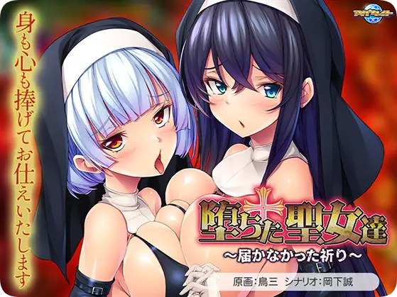 【PC/2D/ADV/汉化】堕落的圣女们 ～无法传达的祈祷～ 堕ちた聖女達 ～届かなかった祈り～ AI汉化版+全CG存档 【1.20G】