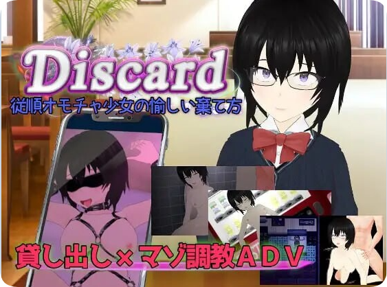 【PC/2D/RPG/汉化】丢弃 顺从玩具少女的愉快抛弃方式 Discard 従順オモチャ少女の愉しい棄て方 AI汉化版+全回想存档【2.30G】