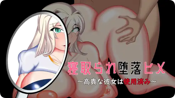 【PC/2D/ADV/汉化】被NTR堕落的公主～高贵的她已遭玷污～ 寝取られ堕落ヒメ 〜高貴な彼女は使用済み〜 AI汉化版+全CG存档【1.70G】